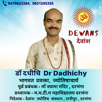 House-of-dr-dadhichy-jyotishacharya-Vedic-astrologers-Darbhanga-Bihar-1